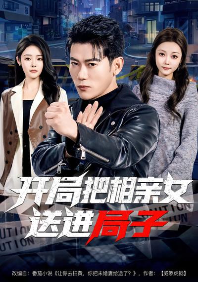 开局把相亲女送进局子}