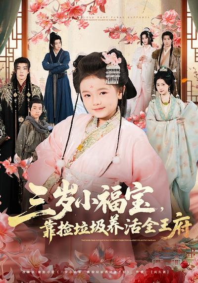 三岁小福宝，靠捡垃圾养活全王府}