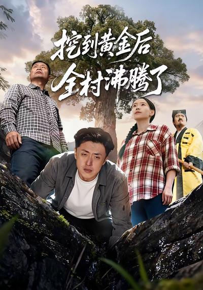 挖到黄金后全村沸腾了}