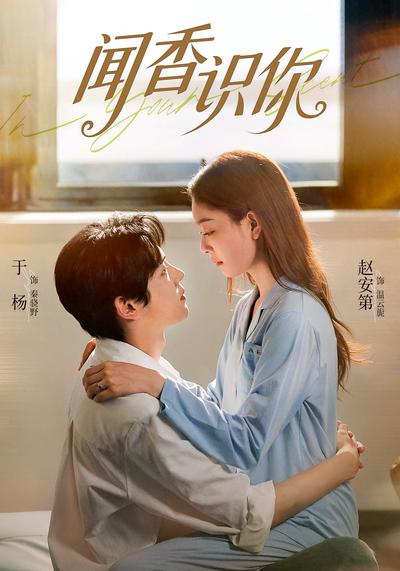 闻香识你}