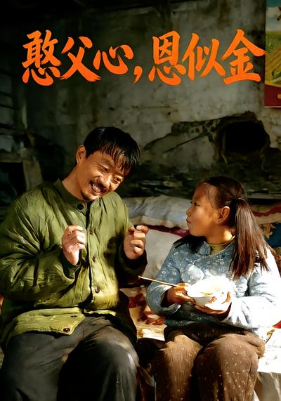 憨父心，恩似金}