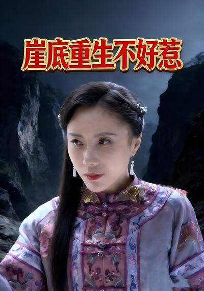 崖底重生不好惹}