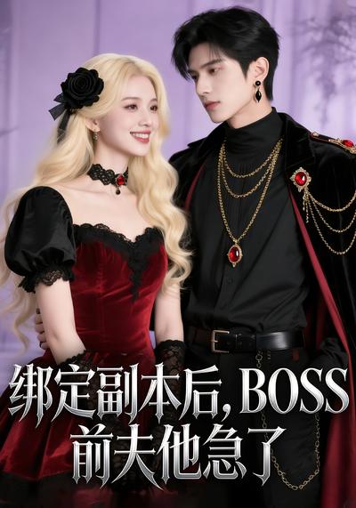 绑定副本后，BOSS前夫他急了}