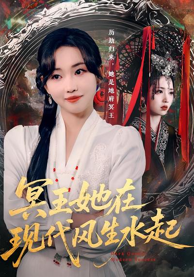 冥王她在现代风生水起}