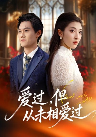 爱过，但从未相爱过}