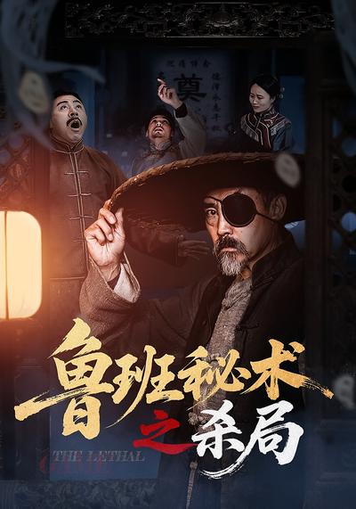 鲁班秘术之杀局}