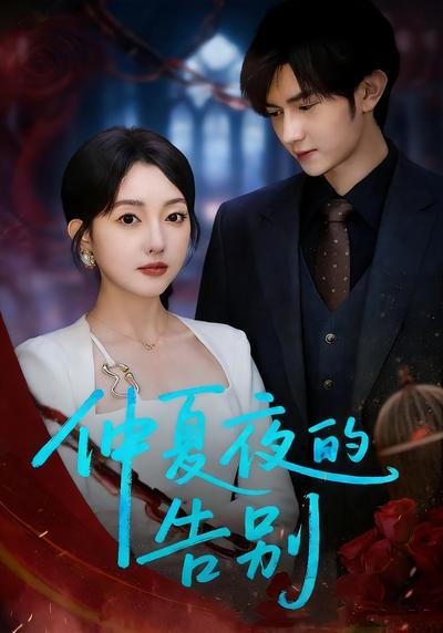 仲夏夜的告别}