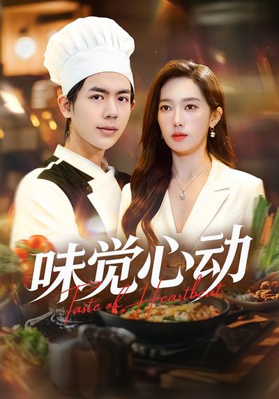 味觉心动}