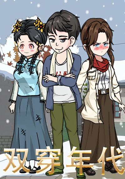 双穿年代}
