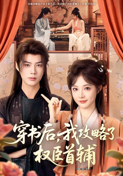 穿书后，我攻略了权臣首辅}