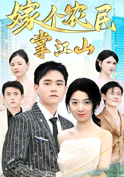 嫁个农民掌江山}