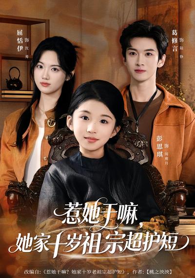 惹她干嘛，她家十岁祖宗超护短}