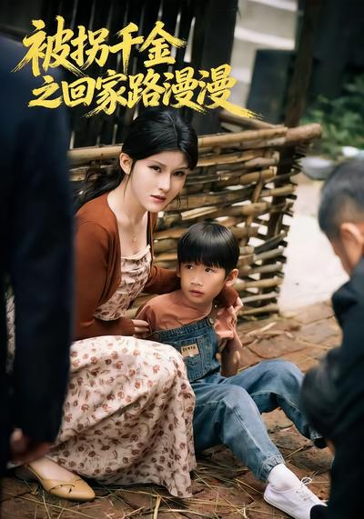 被拐千金之回家路漫漫}