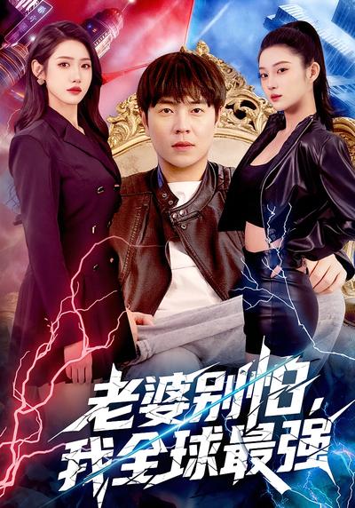 老婆别怕，我全球最强}