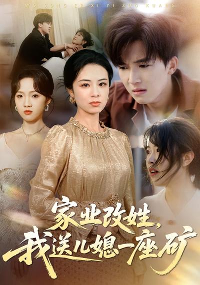 家业改姓，我送儿媳一座矿}