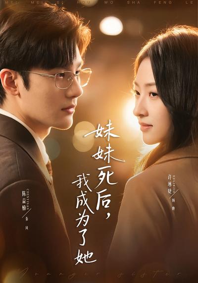 妹妹死后，我成为了她}