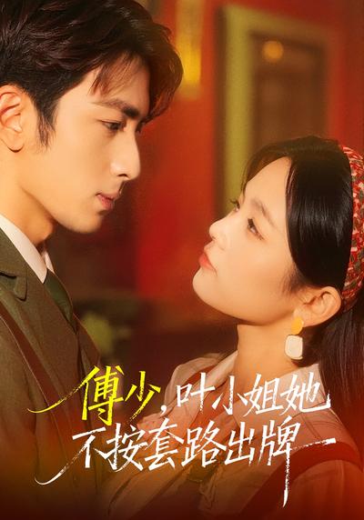 傅少，叶小姐她不按套路出牌}