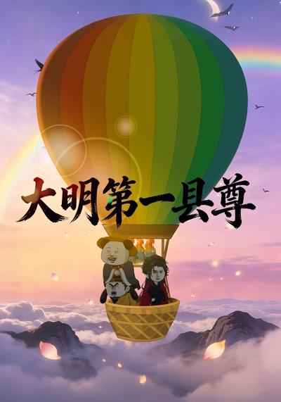 大明第一县尊}