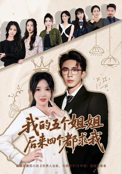 我的五个姐姐，后来四个都求我}