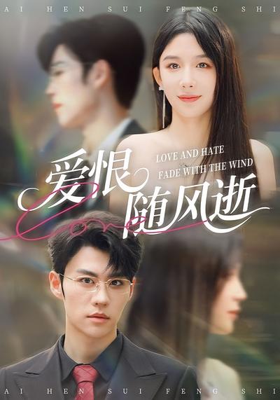 爱恨随风逝}