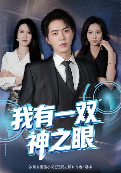 我有一双神之眼}