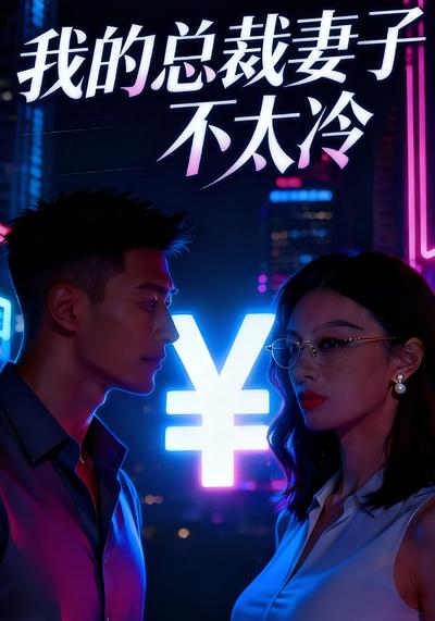 我的总裁妻子不太冷}