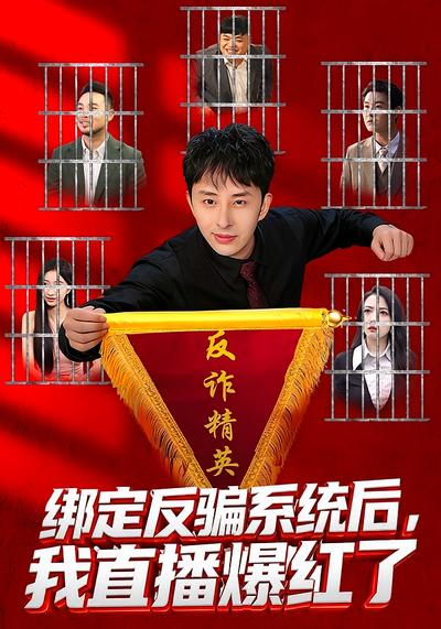 绑定反骗系统后，我直播爆红了}