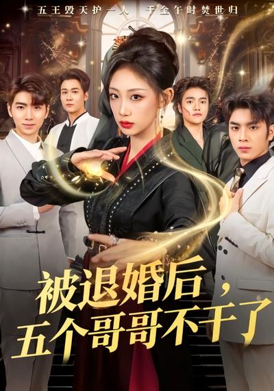 被退婚后，五个哥哥不干了}