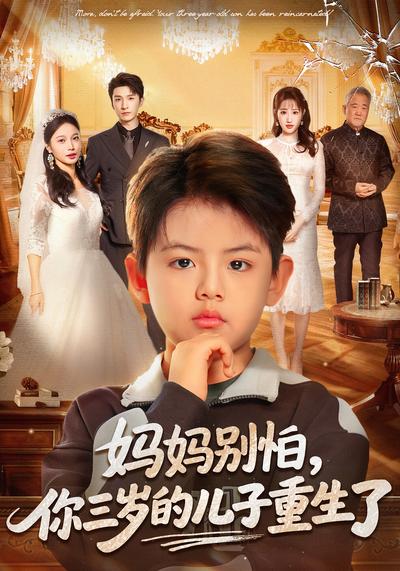 妈妈别怕，你三岁的儿子重生了}