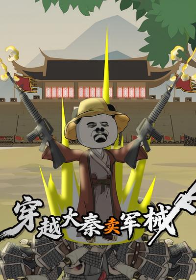 穿越大秦卖军械}