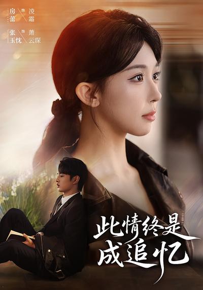 此情终是成追忆}