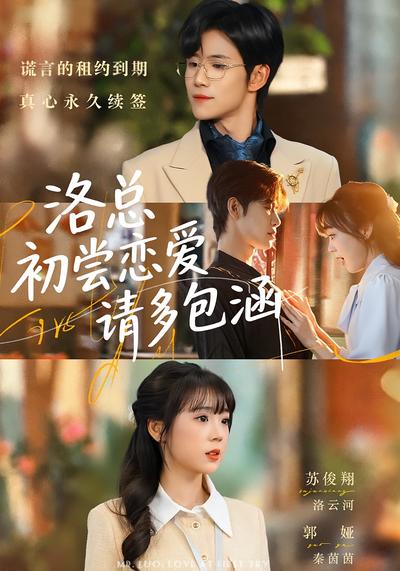 洛总初尝恋爱请多包涵}