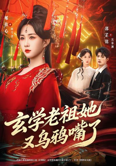 玄学老祖她又乌鸦嘴了}