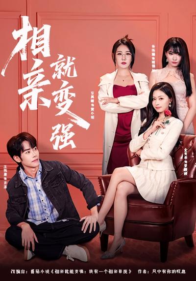 相亲就变强}