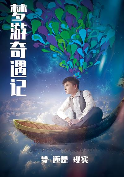 梦游奇遇记}