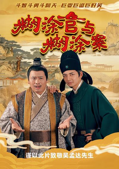 糊涂官与糊涂案}