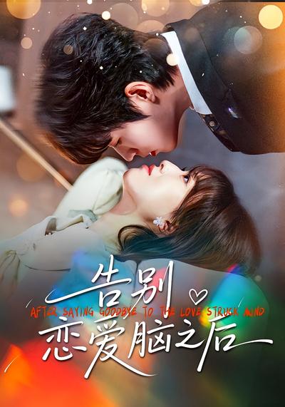 告别恋爱脑之后}