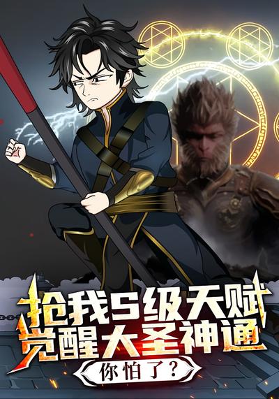 抢我S级天赋，觉醒大圣神通你怕了？}