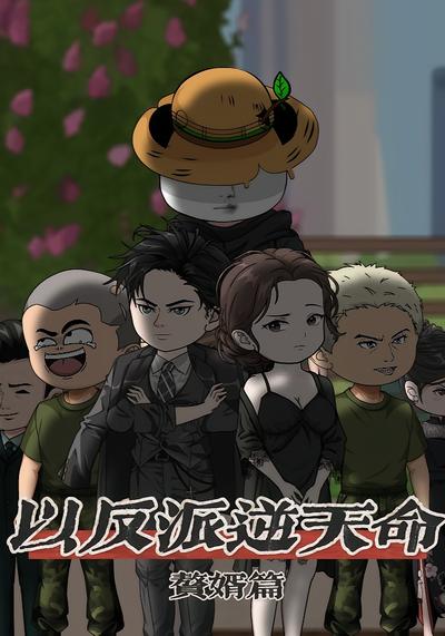 以反派逆天命 赘婿篇}