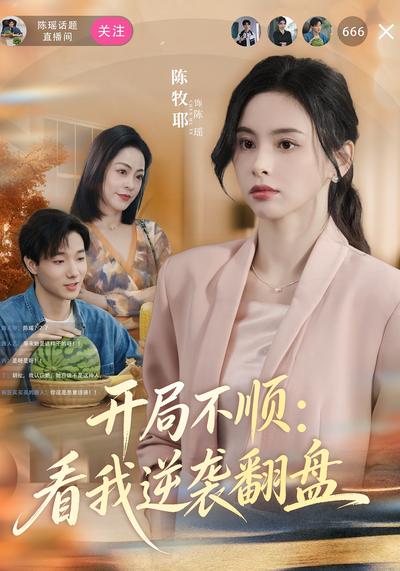 开局不顺，看我逆袭翻盘}