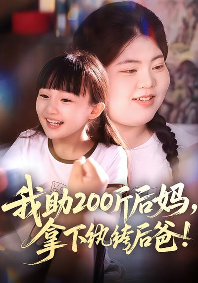 我助200斤后妈，拿下纨绔后爸}