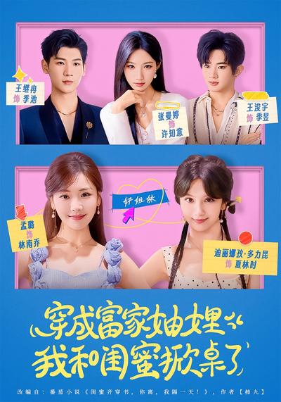 穿成富家妯娌，我和闺蜜掀桌了}