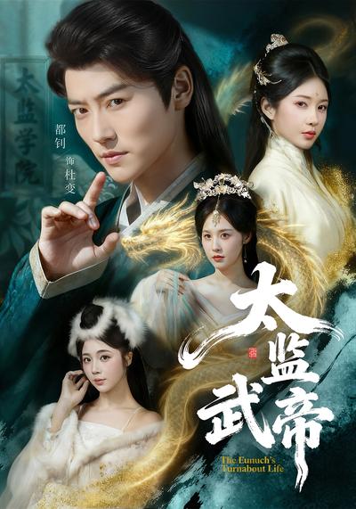 太监武帝}