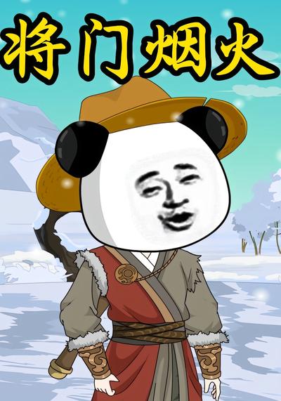 将门烟火}