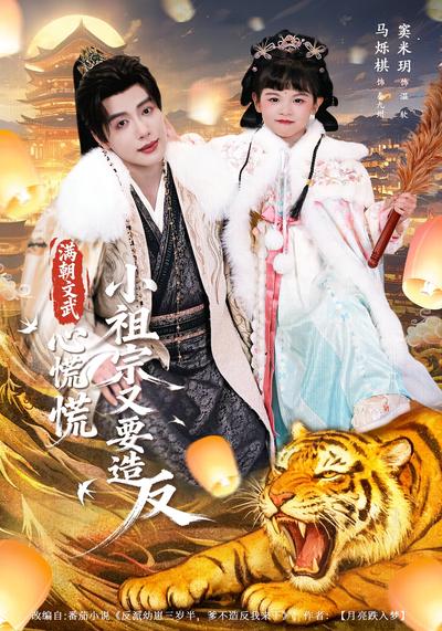 满朝文武心慌慌，小祖宗又要造反}