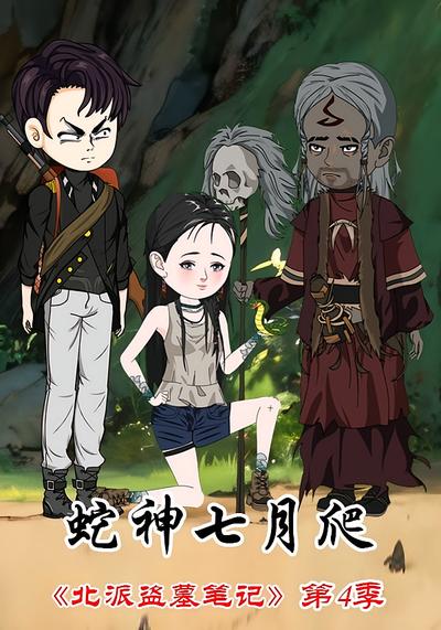 北派盗墓笔记第4季蛇神七月爬}
