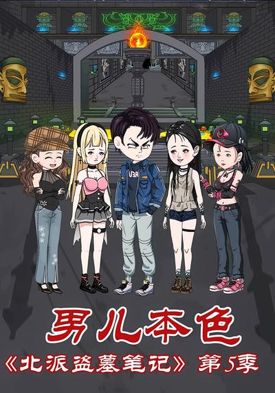 北派盗墓笔记第5季男儿本色}