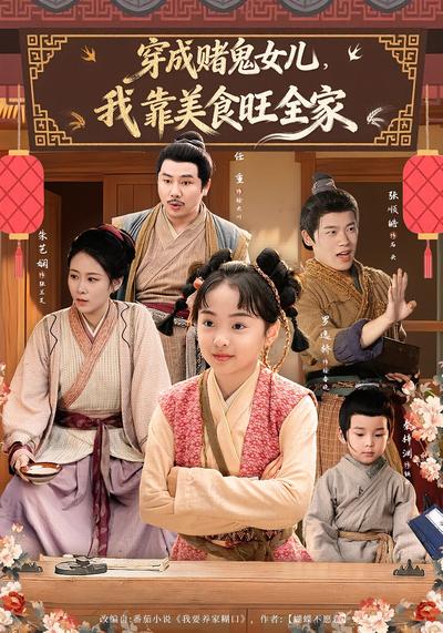 穿成赌鬼女儿，我靠美食旺全家}