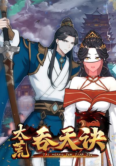 太荒吞天诀第1季}