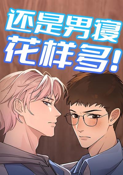 还是男寝花样多}